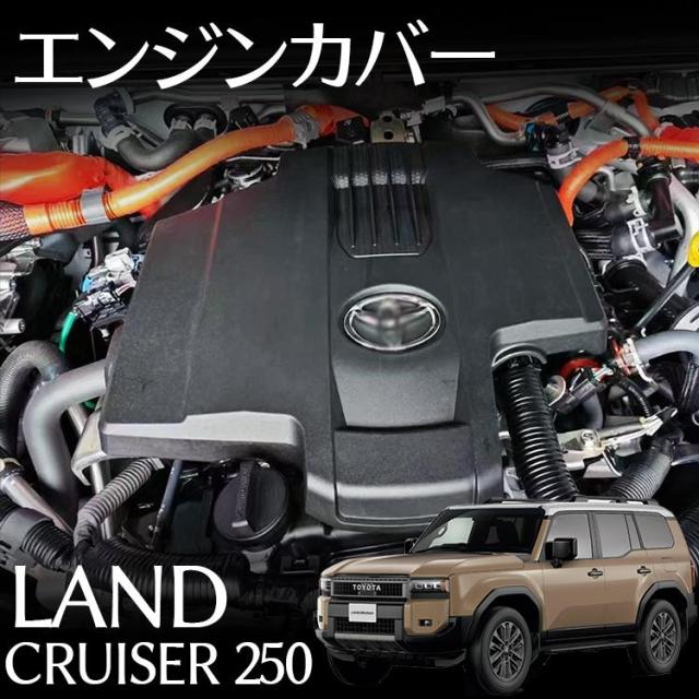 トヨタ 新型 ランドクルーザー 250 パーツ エンジンカバー 内装 カスタムパーツ アクセサリー ド 保護パーツ 傷防止 LAND CRUISER 250