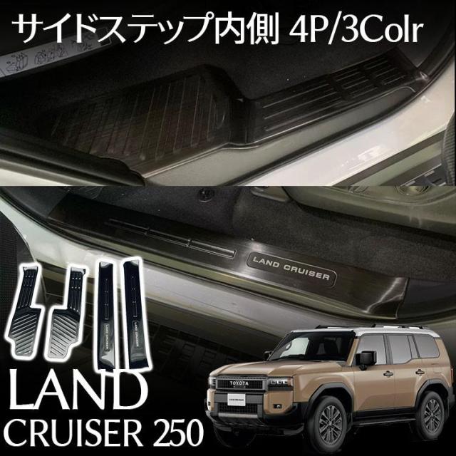 トヨタ 新型 ランドクルーザー 250 パーツ 内側 サイドステップ