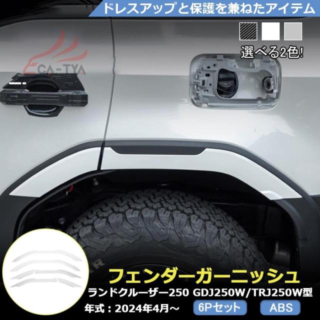 トヨタ 新型 ランドクルーザー 250系 フェンダー カバー ガーニッシュ プロテクター エアロパーツ カスタム アクセサリー