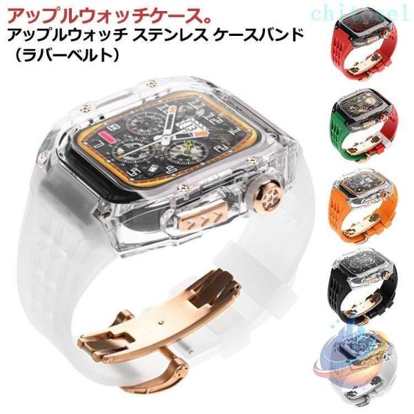透明ケース ケース ケースバンド バンド クリア ステンレス カバー 44mmゾンチー一体型 ラバー 高級ベルト メンズ ベルト 45mm 49mm 耐衝撃 保護カバー 装着簡単