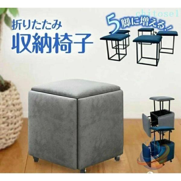 折り畳み 収納イス 折りたたみ椅子 最大5個 来客用 ボックスチェア 風ゾンチーコンパクト 椅子を収納出来る椅子 5in1 おしゃれ 北欧 収納スツール 椅子 イス