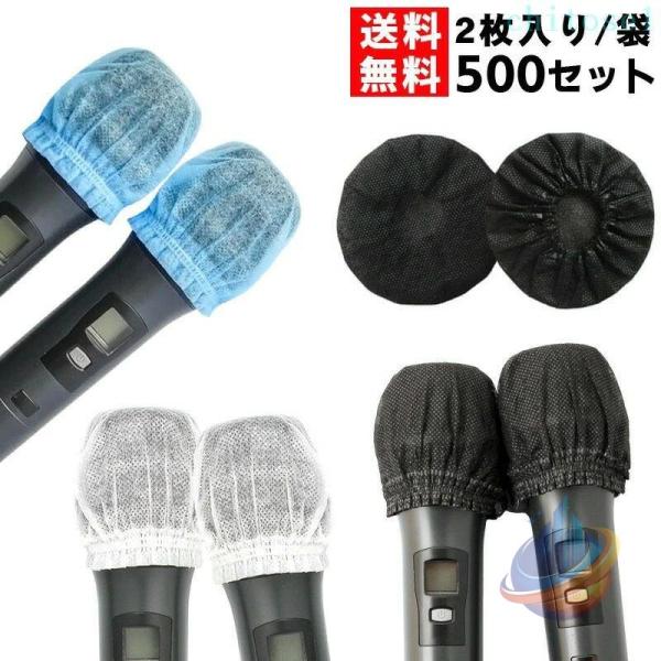 1000個入り 不織布 マイクカバー 使い捨て 衛生的 マイクロフォンカバーゾンチーブラック 飛沫防止 カラオケ 抗菌 ウイルス対策 防塵 沖縄?離島は別途送料