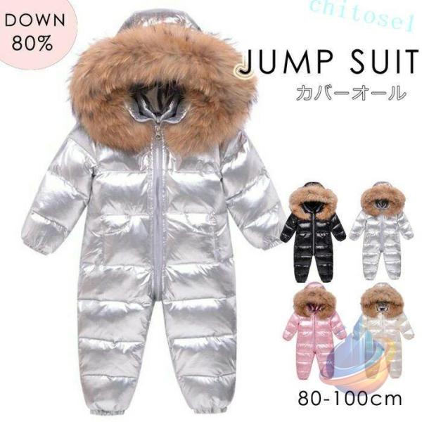 ジャンプスーツ ベビー ロンパース キッズ ダウンコート あったか ダウン ダウンジャケットゾンチー雪遊び 防寒 カバーオール 女の子 男の子 ベビー服 100CM