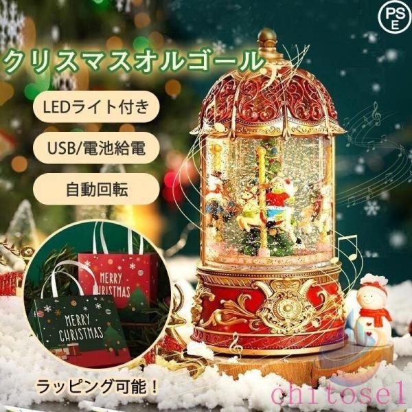 サンタ ノードーム クリスマスオルゴール メリーゴーランドオルゴール クリスマスツリースノーグローブゾンチーLEDライト内蔵 クリスマスプレゼント クリスマス