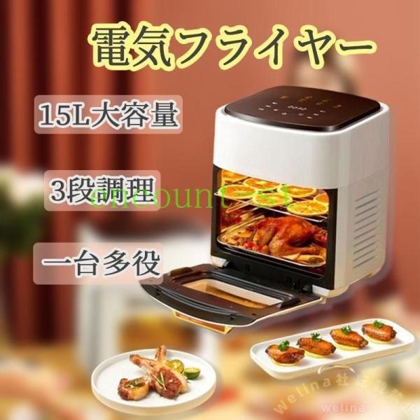 ノンフライヤー 15L 時間温度調節 Welina エアフライヤー 業務用 家庭用 油いらない 一台多役 揚げ物 ステンレス 調理家電