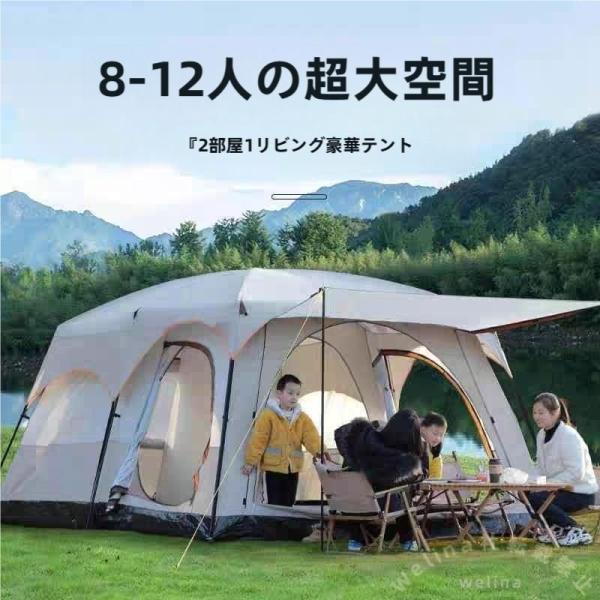 大型テント 新型 ツールーム 8人用 5-8人/8-12人対応 設営簡単 防風防水Welina 折りたたみ キャンプ/防災用 アウトドア テント