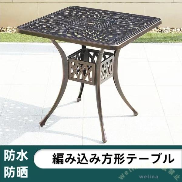 アルミ鋳物 ガーデンテーブル 屋外 ベランダ Welina アルミテーブル 軽量 持ち運び簡単 アウトドア カフェ風 ガーデンファニチャー 四角テーブル 22,461円