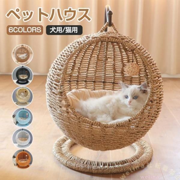猫 ベッド ラタン ドーム型 猫ちぐら風 ペットベッド Welina 吊り型 