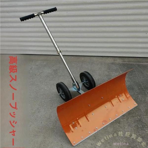 雪かきスコップ 車輪付き スノープッシャー 手動式 Welina 組み立て簡単 手押しでラクに除雪 タイヤ付き除雪用品 玄関前・駐車場の雪かきに