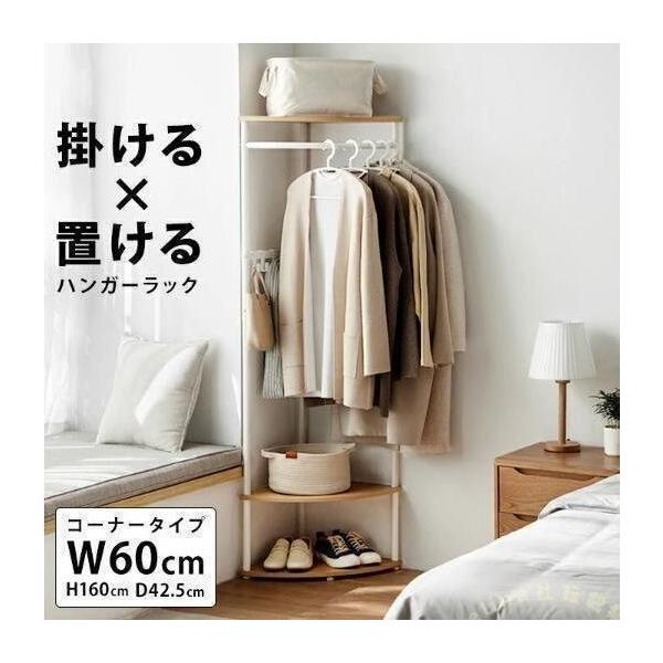 コーナーハンガーラック 北欧 コーナーラック 収納棚 Welina 木製シェルフ×アイアン コートハンガー 省スペース 玄関/寝室に