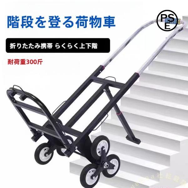階段台車 折りたたみハンドトラック 6輪 高さ調節 Welina 耐荷重150kg 長尺物対応 軽量キャスター付き 段差もラクラク 多機能運搬カート