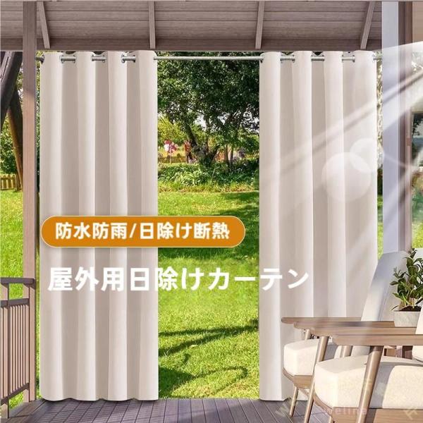 屋外カーテン 2パネル 防水 遮光 ガゼボ/パーゴラ用 Welina 室内外OK 目隠し 風よけ テラス/ポーチ/寝室に 取り付け簡単 アウトドア快適化
