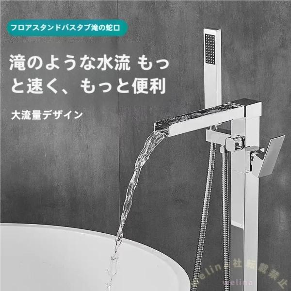 床置き浴室水栓 自立型 シングルレバー混合水栓 滝型吐水口 Welina ハンドシャワー付き 簡単取付 クロム仕上げ おしゃれバスルーム 蛇口