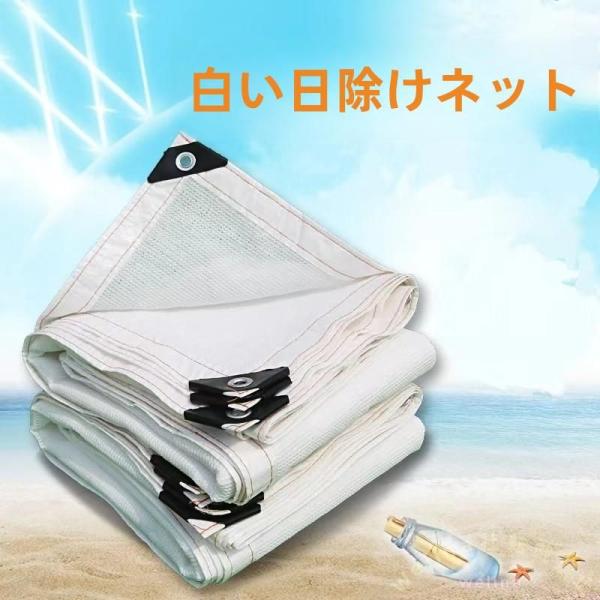 遮光ネット 白 UVカット90% 通気性 防水 断熱 厚手 Welina アウトドア日よけ オーニング/シェード 老化防止 カスタムサイズ対応（8×8m）