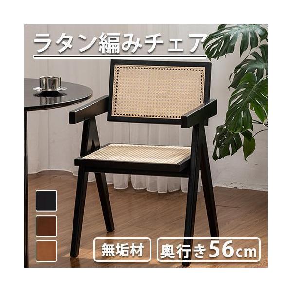 ラタンチェア ダイニングチェア 籐編み 無垢材 イス Welina 幅48/52cm 肘なし/肘掛け選択可 デスクチェア カフェ風 リビング食卓に_7