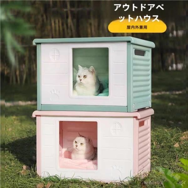 ペットハウス 猫ハウス 犬小屋 屋内屋外 通年用 Welina 洗える 滑り止め 防寒・雨よけ・防風 取り外し＆組み立て簡単 野良猫の避難所にも