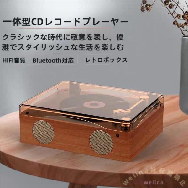 レコード＆CDプレーヤー Bluetooth/USB/MP3対応 リモコン付き Welina 高音質スピーカー内蔵 レトロデザイン マルチプレーヤー 音楽を楽しむ