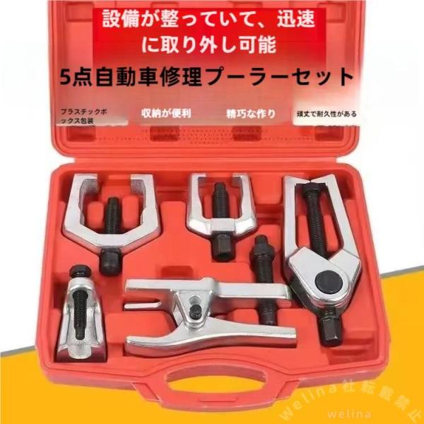フロントエンドサービスキット 5点セット 工具 Welina ボールジョイントプーラー タイロッドエンドプーラー ピットマンアームリムーバー 整備作業に便利 9,420円