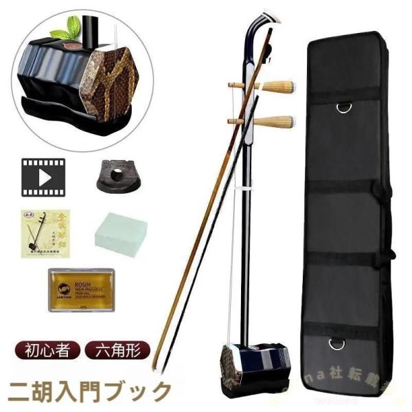 二胡 木製 六角形ケース、弓、予備弦、松脂付き 【公式通販】