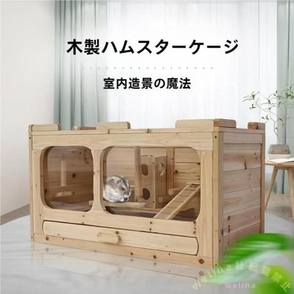 大型小動物ケージ 天然杉材 組立式 防腐加工 Welina ハムスター
