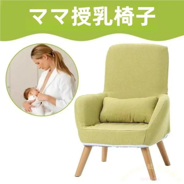 シングルソファ 授乳椅子 背もたれチェア 給餌スツール ベッドルーム Welina 省スペースで座りやすい くつろぎ椅子 一人掛けチェア