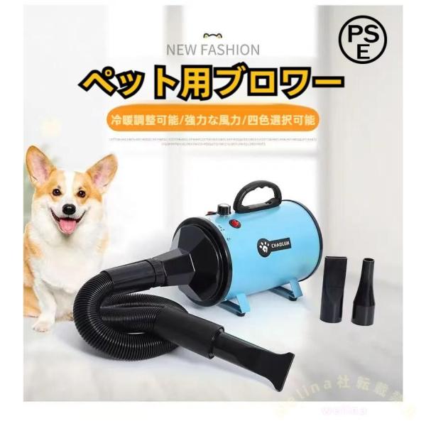 ペットドライヤー 犬用ブロワー 冷風〜温風 無段階風量 Welina 低騒音 3ノズル付き 速乾でお手入れ楽々 自宅トリミングに