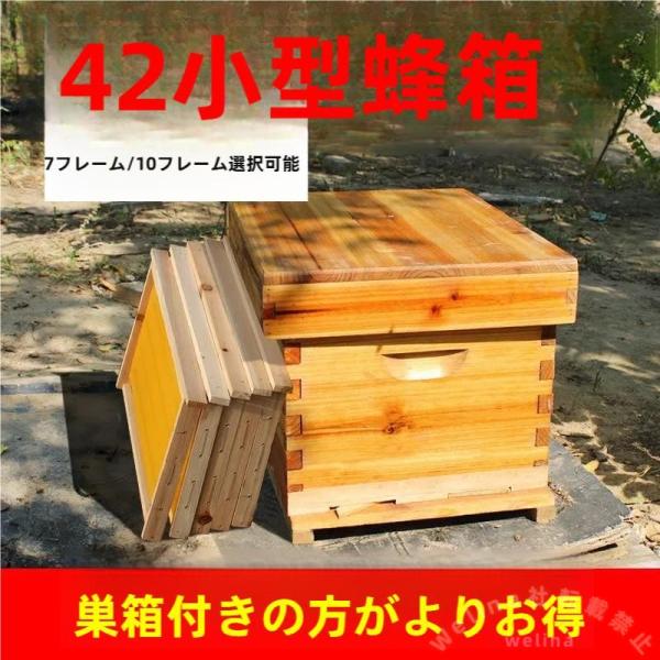 ミツバチ巣箱 養蜂箱 捕獲箱 7枠＋巣板5枚 組立キット Welina 耐久性◎ 高耐荷重設計 蜂の巣づくりに 養蜂ツールセット 初心者にもおすすめ