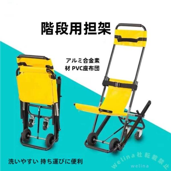 階段チェア担架 折りたたみ救急チェア アルミ製 携行収納 Welina 階段の上り下りを安全補助 避難・搬送用ストレッチャー 移動サポート