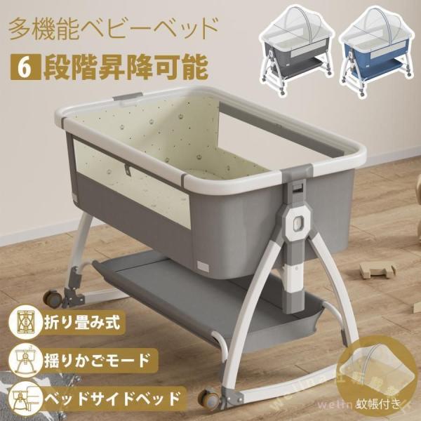 ベビーベッド 添い寝 折りたたみ 持ち運び簡単 Welina 新生児〜3歳 蚊帳/マットレス付 ゆりかご兼用 ベビーサークルにも 出産祝い
