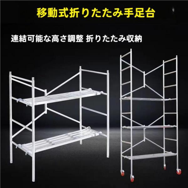 移動式足場 作業台 折りたたみ 足場ステップ ローリングタワー Welina 高所作業 省スペース 組み立て簡単 現場/家庭 DIYに便利