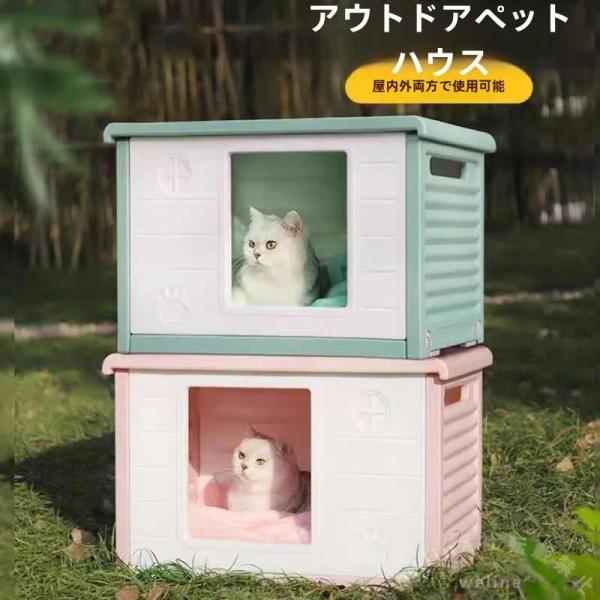 ペットハウス 猫ハウス 犬小屋 屋内外OK 防寒防風雨よけ Welina 洗えるカバー 滑り止め 取り外し可能 組立簡単 通年用 野良猫避難にも
