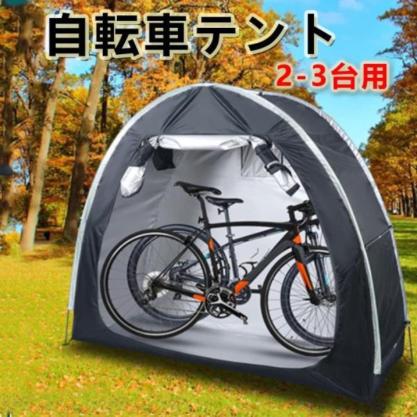 自転車テント ２〜３台用 バイクガレージ 屋外サイクルハウス Welina ＵＶカット 遮熱 収納小屋 自転車カバー一体 設置簡単 雨よけ 置き場確保_1