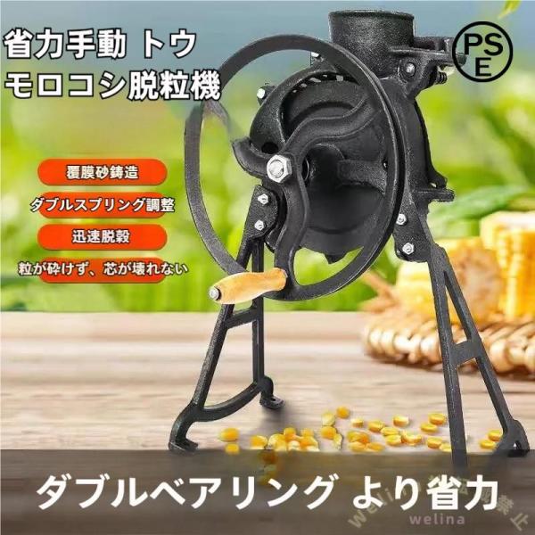 手動トウモロコシ脱穀機 ハンドクランク 半自動 脱穀器 Welina 農場/家庭用 乾燥とうもろこし対応 ポップコーン用にも 省力作業