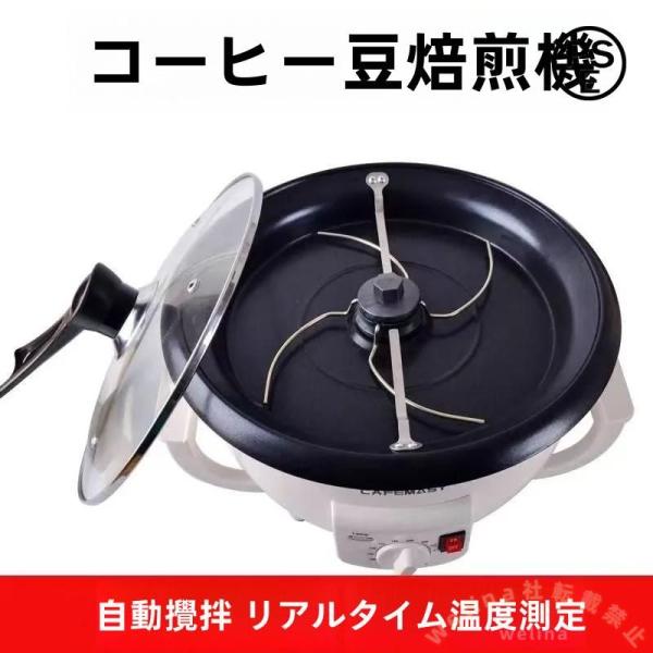 自動コーヒーロースター 750g 小型焙煎機 家庭用/業務用 Welina 