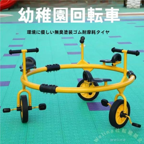 ３人乗りキッズ三輪車 ２〜８歳 ３６０°回転 幼児用 Welina 丸型カルーセル自転車 ゴムホイール 安全設計 屋外遊び・公園で大活躍