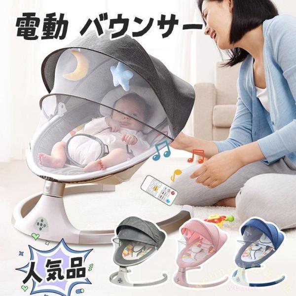 電動ゆりかご ベビーバウンサー 自動スイング Welina Bluetooth音楽再生 メッシュ＆蚊帳付き リモコン操作で快適 寝かしつけに ベビーソファ