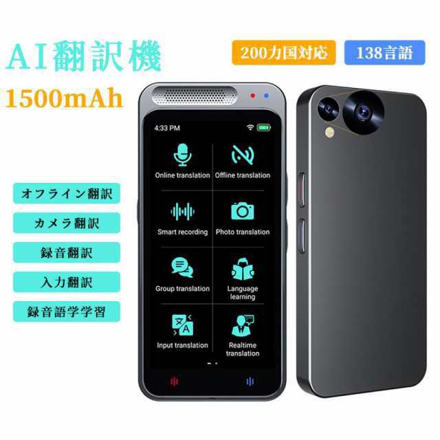 翻訳機 音声翻訳機 通訳機 AI翻訳機 オンライン翻訳 138言語対応 電子辞書 双方向翻訳 カメラ翻訳 Wi-Fi ChatGPT 海外旅行 英会話 通訳 英語 中国語 韓国語