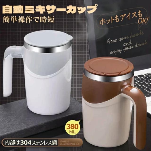 2025新作 自動ミキサーカップ 自動攪拌マグカップ 380ml ステンレス