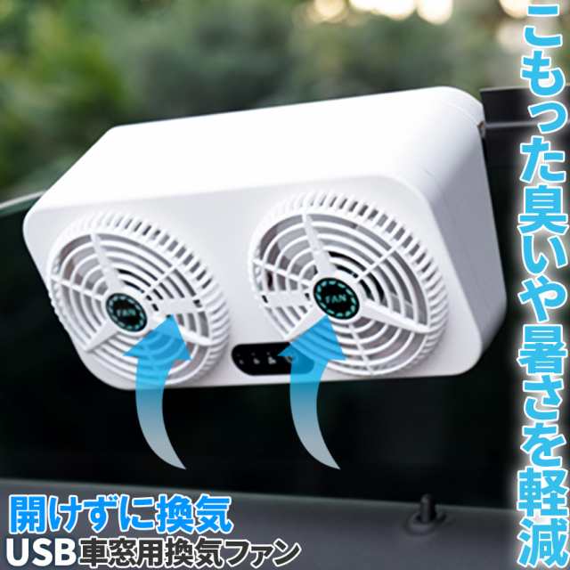 アドレス分割 車載換気ファン USBタイプ Wファン 風速3段階 車用排気ファン 車載 ファン