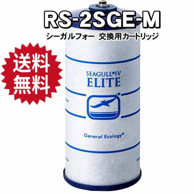 SEAGULL IV ELITE RS-2SGE 浄水器カートリッジ SEAGULL IV ELITE RS-2SGE 浄水器カートリッジ 浄水器交換用