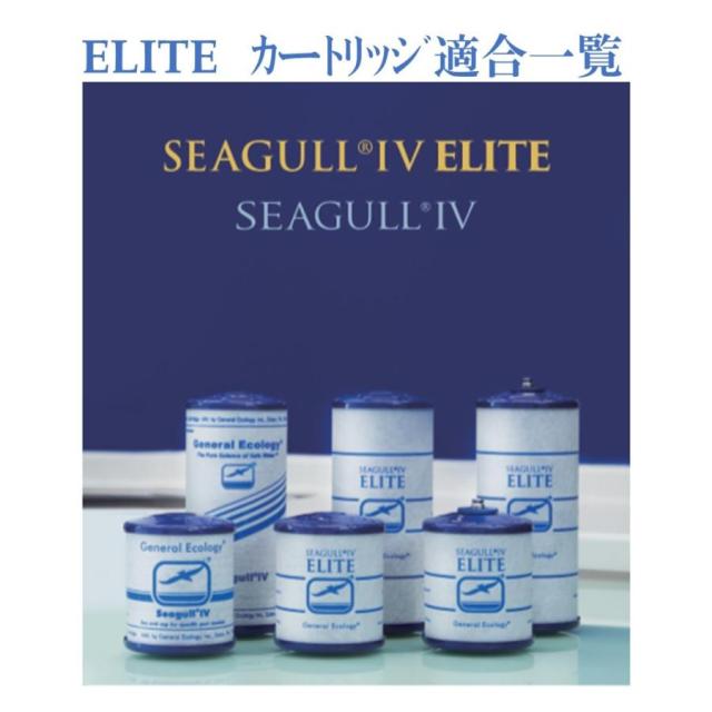 SEAGULL IV ELITE RS-2SGE 浄水器カートリッジ 2個セット RS-2SGE -M