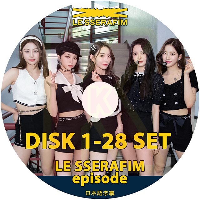 K-POP DVD LE SSERAFIM EPISODE 28枚SET EP01-EP140 日本語字幕あり LE SSERAFIM ル セラフィム サクラ チェウォン ユンジン カズハ ウンチェ KPOP DVD