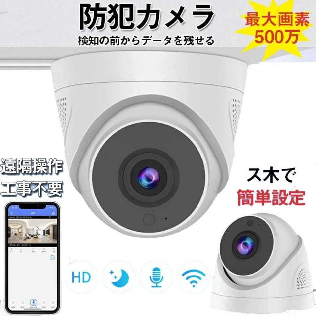 防犯カメラ 屋外 wifi 防犯カメラ 家庭用 ドーム型 屋内 最大500万画素 首振リ IPカメラ ネットワーク ネット環境なし SDカード録画 遠隔監視 監視カメラ