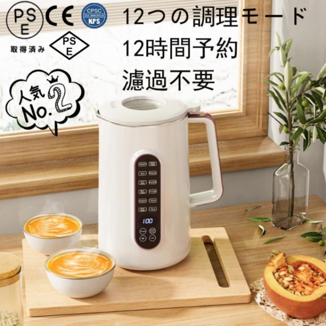 豆乳メーカー1.2L/1.5L大容量・12つの調理モード12時間予約 スープ お粥 ジャム 電気ジューサー ミキサー 304ステンレス 濾過不要 小型 静音