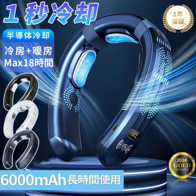 ネッククーラー 首掛け扇風機 ネックヒーター ネックファン 羽なし 日本製 3つ冷却プレート 半導体冷却 最強 6000mAh大容量 携帯用扇風機 電池残量表示 冷風