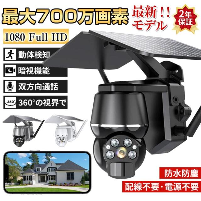 防犯カメラ 屋外 ソーラー 最大700万画素 家庭用 防犯カメラ屋外