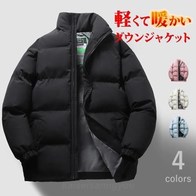 防寒 ダウンジャケット 中綿ジャケット メンズ レディース ライトダウン アウターダウン コート ジャンバー アウター 秋 冬 あったか 防寒 カジュアル