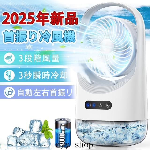 冷風機クーラー 冷風扇 卓上扇風機 小型 静音 ミニクーラー ポータブルエアコン 氷 加湿 3段階風量 自動首振り 卓上 USB扇風機 強力 USB充電式 空気清浄 熱中症対策 部屋 リビング