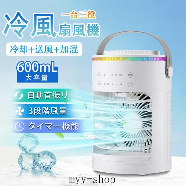 冷風機 冷風機クーラー 小型 ミニクーラー 静音 扇風機 卓上扇風機 冷風扇 ポータブルエアコン 氷 加湿 3段階風量 自動首振り LEDライト コンパクト USB充電式 空気清浄 熱中症対策 省エネ 部屋 リビング プレゼント
