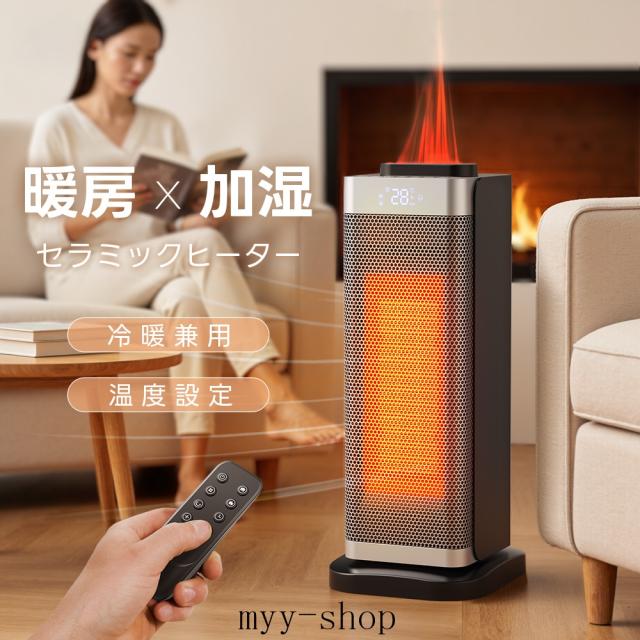 セラミックヒーター 【加湿機能付き】2026年最新型 電気ストーブ 2秒速暖 スマートサーモスタット機能 省エネ 足元ヒーター 自由温度調整 タイマ機能 1台3役 冷暖兼用 リモコン付き 遠隔操作 転倒OFF 過熱保護 12畳部屋対応 脱衣所 脱衣場 お風呂場 洗面所 トイレ オフィス